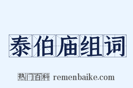 泰伯庙组词是什么意思的图片